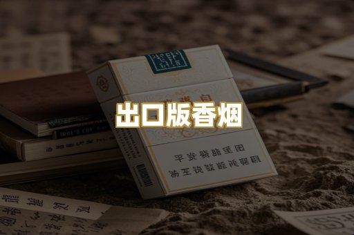出口版香烟