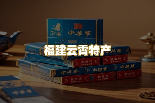 福建云霄特产